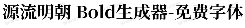 源流明朝 Bold生成器字体转换